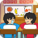 同桌大比拼游戏单机版v1.0.0