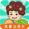 我要当房东赚钱app正版v1.0.4