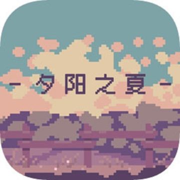 夕阳之夏官方版v1.0.0