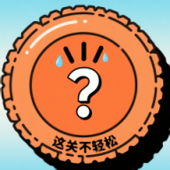 这关不轻松最新版游戏v1.0