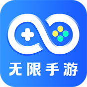 无限手游app官方正版免费v1.0.0