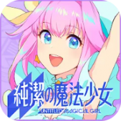 纯洁的魔法少女官方版v1.0.5