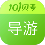导游证考试最新版v7.3.20