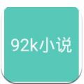 92k小说网安卓版v1.0