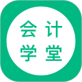 会计学堂手机安卓版v4.8.4