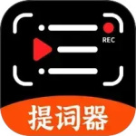 手机提词器最新版v250909.1
