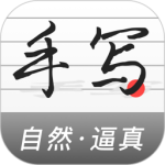 手写生成器最新版v1.7.3