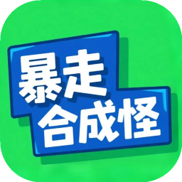 暴走合成怪最新版v1.0.1