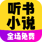 免费听书小说全集免费v106.0