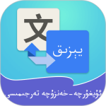 维汉翻译通app官方版v4.4.5