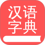 掌上汉语字典最新版v3.2.26