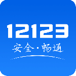 交管12123最新版appv3.3.2