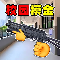 校园摸金世界手机版v1.0