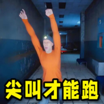 尖叫才能跑免费最新版本游戏v2.0.0