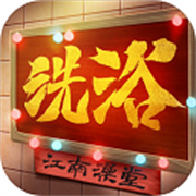 江南洗浴城官方正版v1.0.0