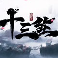 十三煞手游v1.4