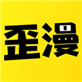 歪歪漫画免费漫画阅读入口安卓版v2.51