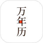 万年历日历天气黄历农历查询工具appv7.2.9