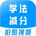 学法减分宝典手机安卓版v3.3.7