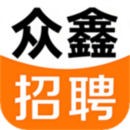 众鑫招聘安卓最新版v1.0.0
