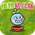 植物防御战争官方版v3.0