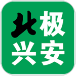 北极兴安最新版v4.5.8