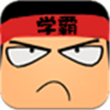 学霸游戏安卓版v2.3