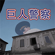 警目如炬游戏手机版中文版v1.0.0