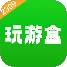 2399玩游盒手机安卓版v1.5