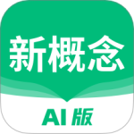 新概念AI版英语v2.3.6