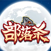部落杀游戏手机版v1.0