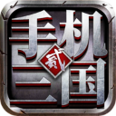 手机三国2手机版v1.7.72