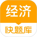 经济师快题库安卓版免费v5.13.7