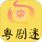粤剧迷最新版v1.5.7