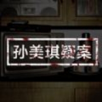 孙美琪疑案官方版2025最新v1.0.0