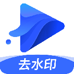 水印宝去水印软件v7.0.2