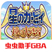 星之卡比镜之迷宫中文版安卓免费安装v4.8.2