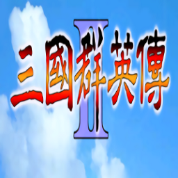 三国群英传2奥汀正版单机v2.11.3
