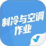 制冷与空调作业聚题库最新版v2.0.8