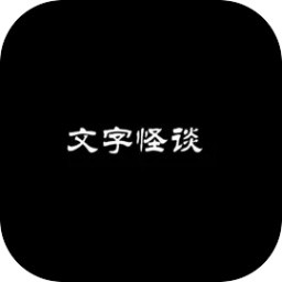 文字怪谈手机版v0.1