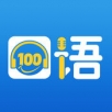 口语100v5.9.48