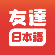 友达日语手机安卓版v5.4.4