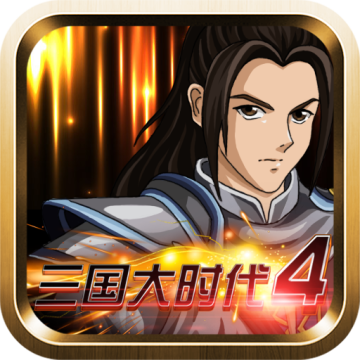 三国大时代4霸王立志安卓v2.5