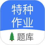 特种作业考试最新版v1.95