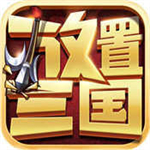 放置三国官网正版最新手游v1.002