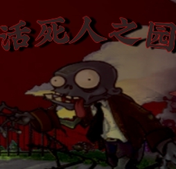 植物大战僵尸活死人之园内置菜单手机版v1.0