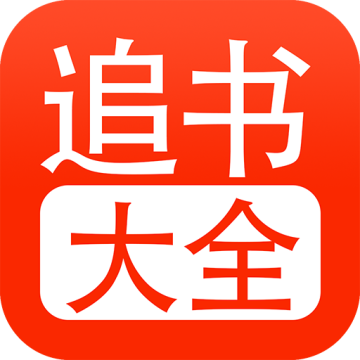追书大全正版官方v1.3