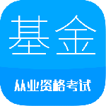 基金从业考试最新版v11.1
