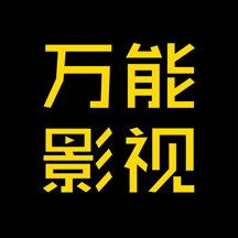 万能影视app安卓官方版v2.8.8