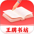 王牌书坊安卓最新版v1.0.0
